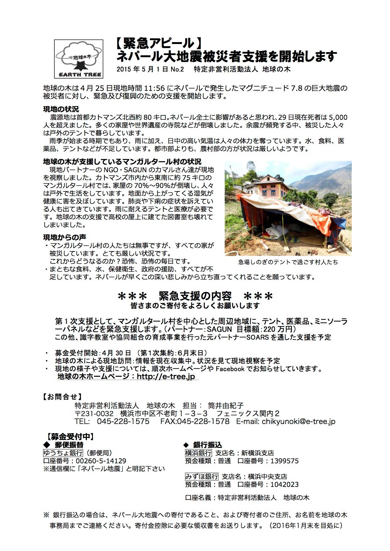 ネパール大地震緊急救援募金 青木マキ